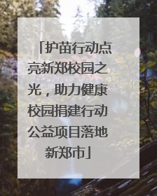 护苗行动点亮新郑校园之光，助力健康校园捐建行动公益项目落地新郑市