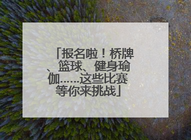 报名啦！桥牌、篮球、健身瑜伽……这些比赛等你来挑战