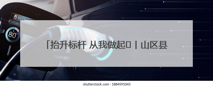 抬升标杆 从我做起⑭丨山区县城竹山如何建成低空经济高地