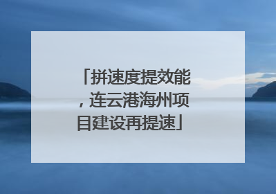 拼速度提效能，连云港海州项目建设再提速