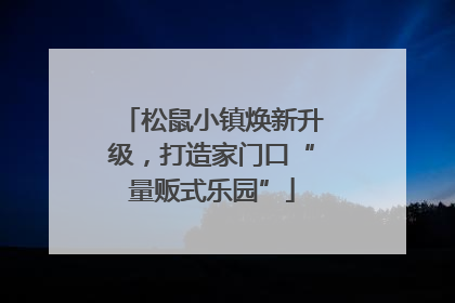 松鼠小镇焕新升级，打造家门口“量贩式乐园”
