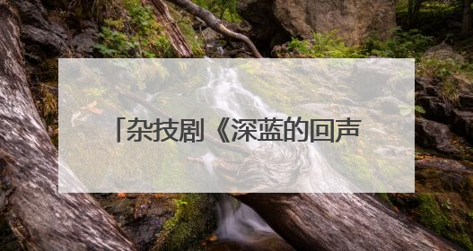 杂技剧《深蓝的回声》在大连首演 展现传统渔业迈向现代化海洋牧场奋斗历程