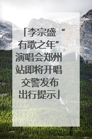 李宗盛“有歌之年”演唱会郑州站即将开唱 交警发布出行提示