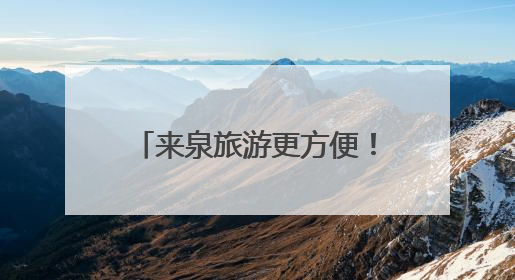 来泉旅游更方便！泉州发布《外籍人员在泉服务手册》