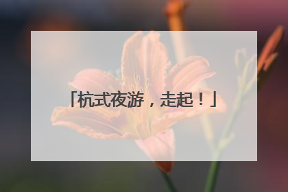 杭式夜游，走起！