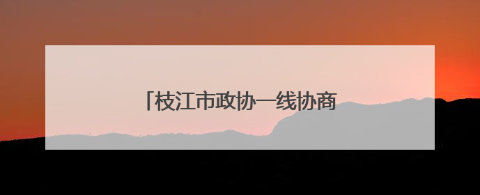 枝江市政协一线协商激发乡村文化新活力