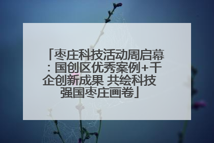 枣庄科技活动周启幕：国创区优秀案例+千企创新成果 共绘科技强国枣庄画卷