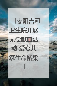 枣阳吉河卫生院开展无偿献血活动 爱心共筑生命桥梁