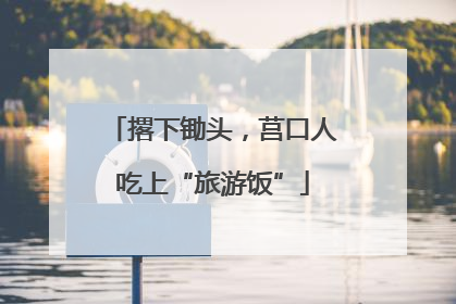 撂下锄头，莒口人吃上“旅游饭”