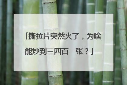 撕拉片突然火了，为啥能炒到三四百一张？