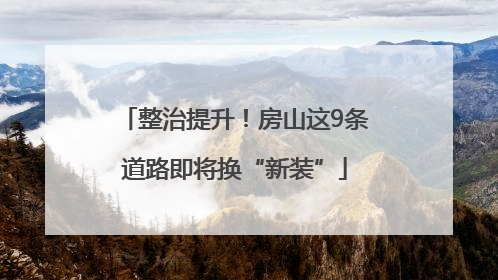 整治提升！房山这9条道路即将换“新装”