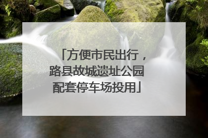 方便市民出行，路县故城遗址公园配套停车场投用
