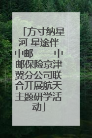 方寸纳星河 星途伴中邮——中邮保险京津冀分公司联合开展航天主题研学活动