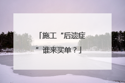 施工“后遗症”谁来买单？