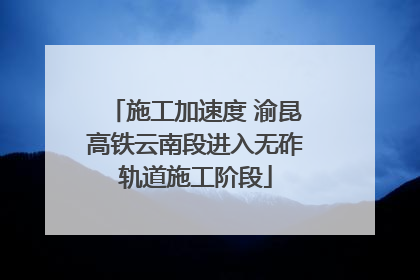 施工加速度 渝昆高铁云南段进入无砟轨道施工阶段