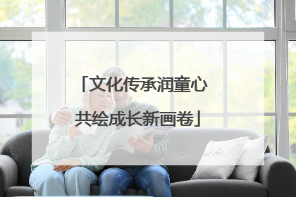 文化传承润童心 共绘成长新画卷