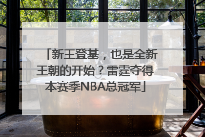 新王登基，也是全新王朝的开始？雷霆夺得本赛季NBA总冠军