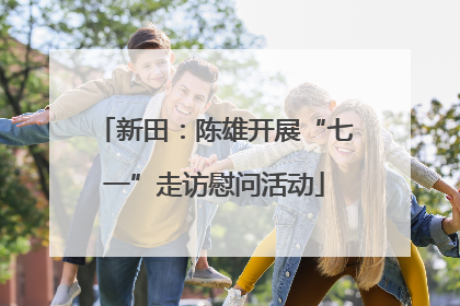 新田：陈雄开展“七一”走访慰问活动