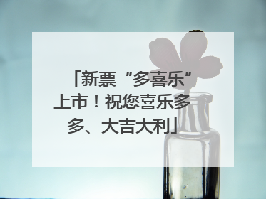 新票“多喜乐”上市！祝您喜乐多多、大吉大利