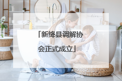 新绛县调解协会正式成立
