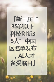 新一届“35岁以下科技创新35人”中国区名单发布，AI人才备受瞩目