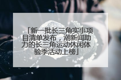 新一批长三角实事项目清单发布，潮新闻助力的长三角运动休闲体验季活动上榜