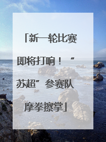 新一轮比赛即将打响！“苏超”参赛队摩拳擦掌