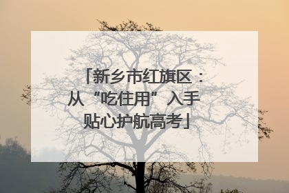 新乡市红旗区：从“吃住用”入手 贴心护航高考