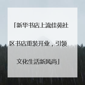 新华书店上流佳苑社区书店重装开业，引领文化生活新风尚