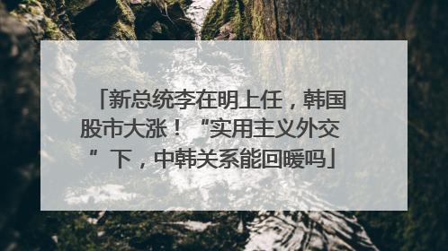 新总统李在明上任，韩国股市大涨！“实用主义外交”下，中韩关系能回暖吗
