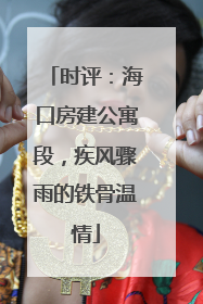 时评：海口房建公寓段，疾风骤雨的铁骨温情