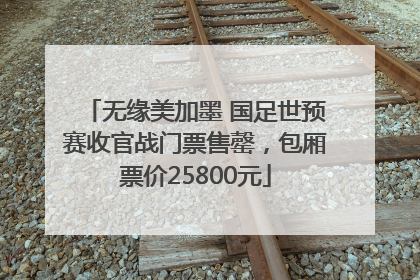 无缘美加墨 国足世预赛收官战门票售罄，包厢票价25800元