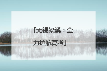 无锡梁溪：全力护航高考