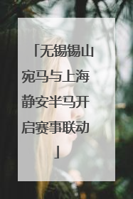 无锡锡山宛马与上海静安半马开启赛事联动