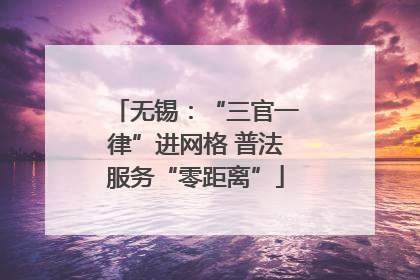 无锡：“三官一律”进网格 普法服务“零距离”
