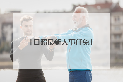 日照最新人事任免