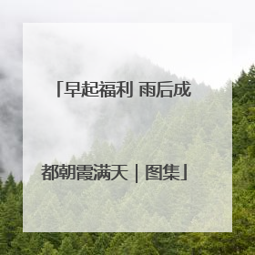 早起福利 雨后成都朝霞满天｜图集