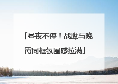 昼夜不停！战鹰与晚霞同框氛围感拉满