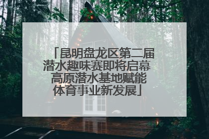 昆明盘龙区第二届潜水趣味赛即将启幕 高原潜水基地赋能体育事业新发展