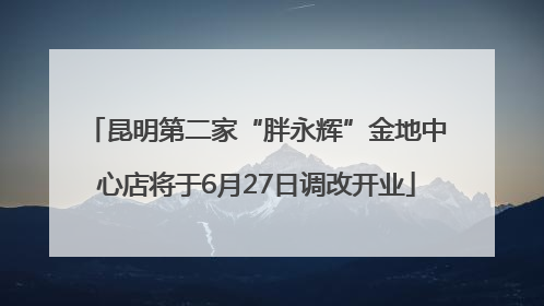 昆明第二家“胖永辉”金地中心店将于6月27日调改开业