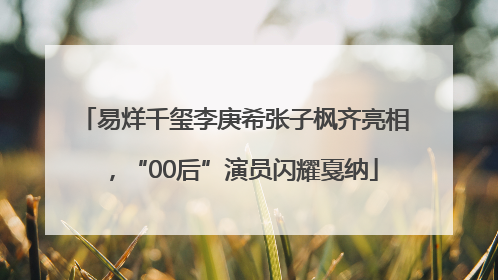 易烊千玺李庚希张子枫齐亮相，“00后”演员闪耀戛纳