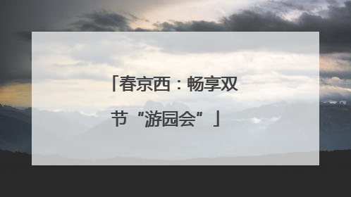 春京西：畅享双节“游园会”