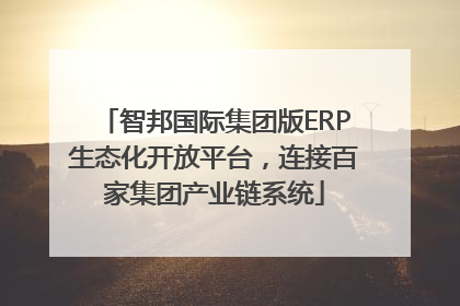 智邦国际集团版ERP生态化开放平台，连接百家集团产业链系统