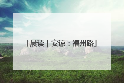 晨读｜安谅：福州路