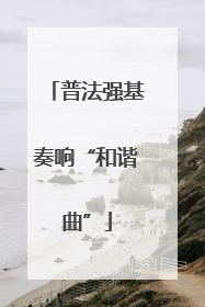 普法强基奏响“和谐曲”