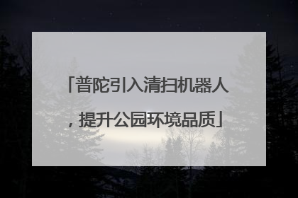 普陀引入清扫机器人，提升公园环境品质