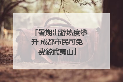 暑期出游热度攀升 成都市民可免费游武夷山