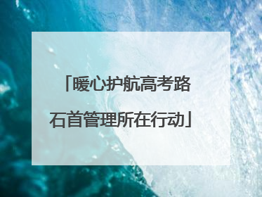 暖心护航高考路 石首管理所在行动
