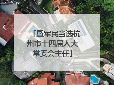 暨军民当选杭州市十四届人大常委会主任