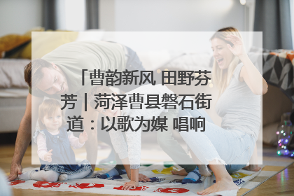 曹韵新风 田野芬芳｜菏泽曹县磐石街道：以歌为媒 唱响乡土“新歌声”